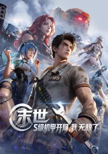 机械花园 海报